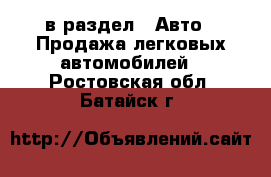  в раздел : Авто » Продажа легковых автомобилей . Ростовская обл.,Батайск г.